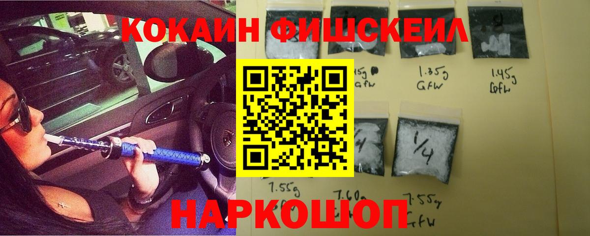 Кокаин Fish Scale Ноябрьск